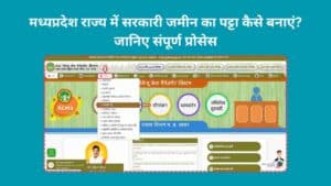सरकारी जमीन का पट्टा