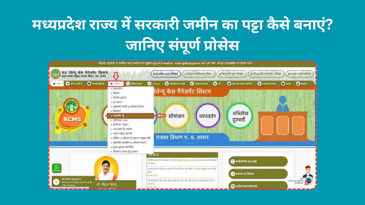 सरकारी जमीन का पट्टा